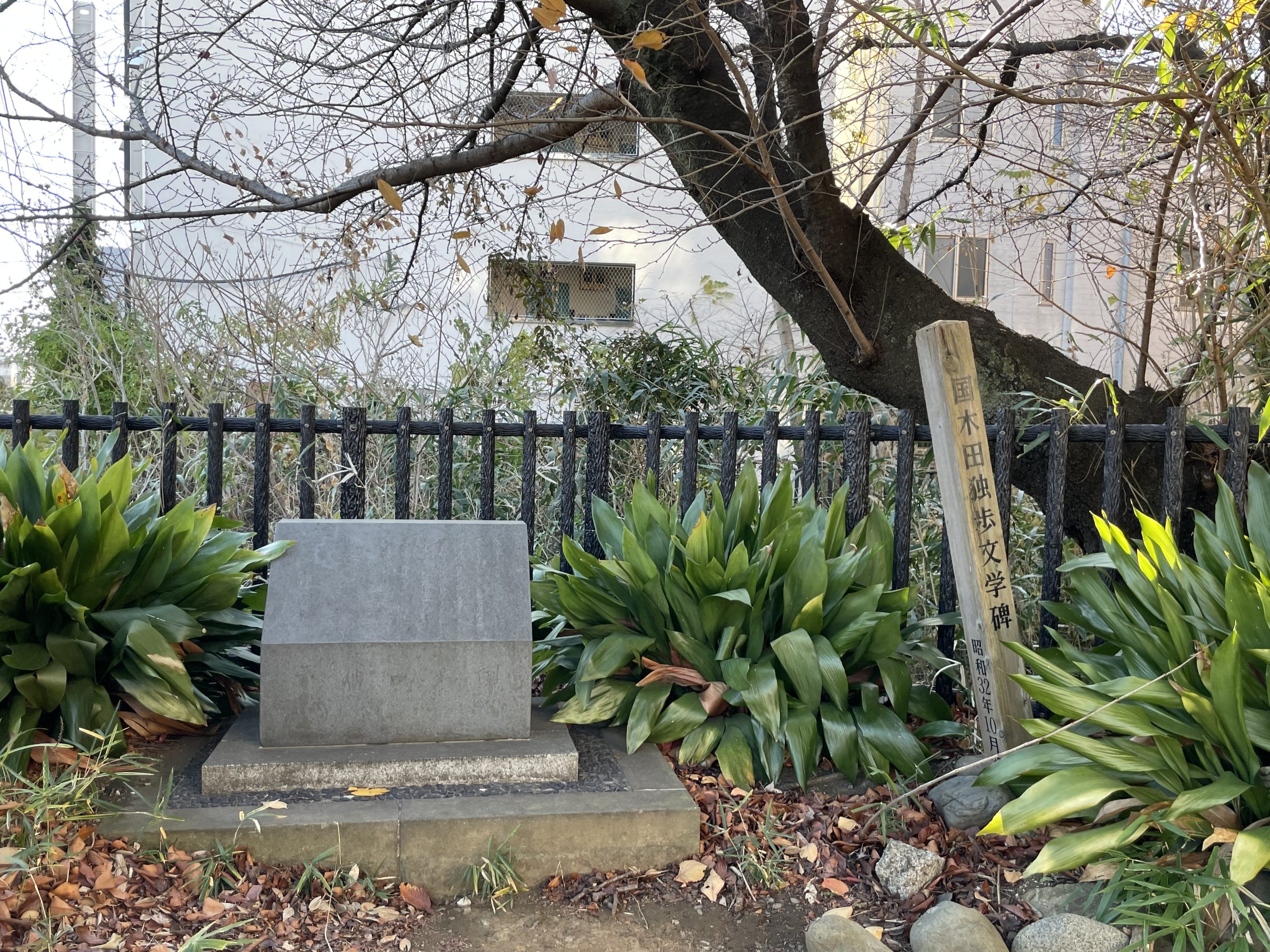 国木田独歩記念碑