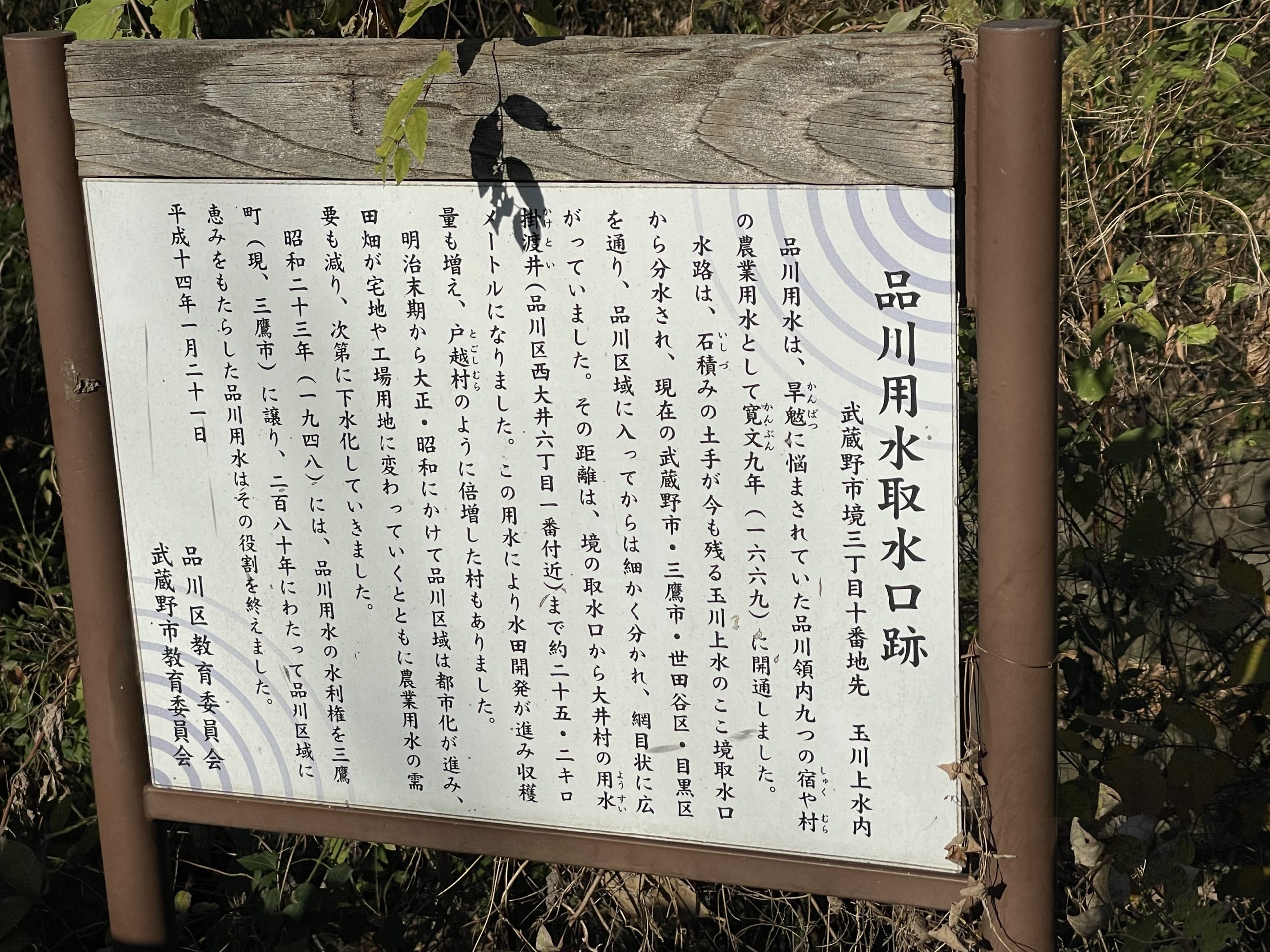 品川用水分水口跡